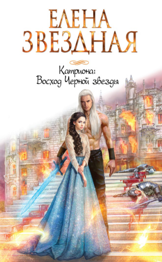 Елена Звездная. Катриона: Восход Черной звезды