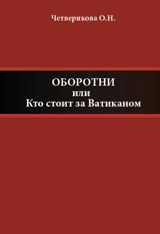 Ольга Четверикова. Оборотни, или Кто стоит за Ватиканом