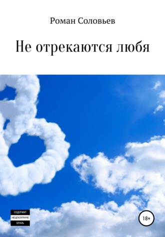 Роман Соловьев. Не отрекаются любя. Сборник