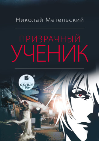 . Призрачный ученик