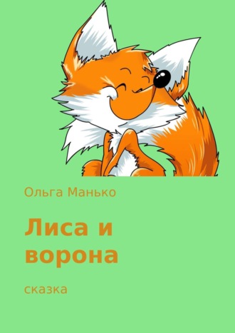 . Лиса и ворона