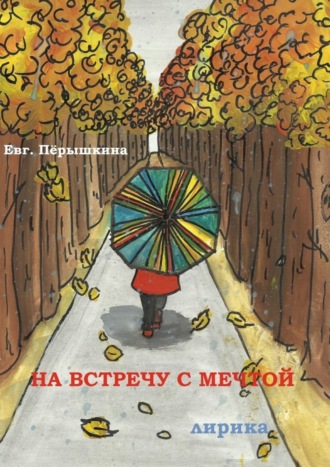 . На встречу с мечтой. Лирика