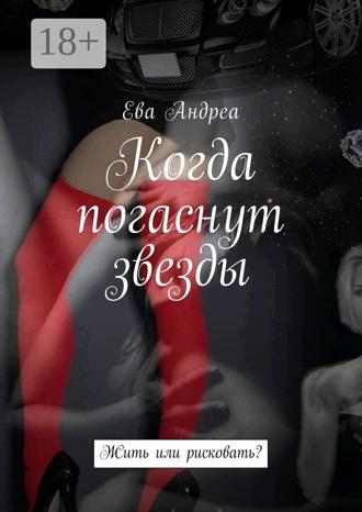 . Когда погаснут звезды. Жить или рисковать?