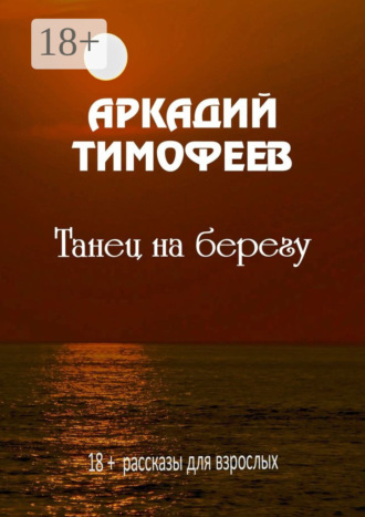 . Танец на берегу. 18+ Рассказы для взрослых
