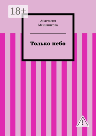 Анастасия Меньшикова. Только небо