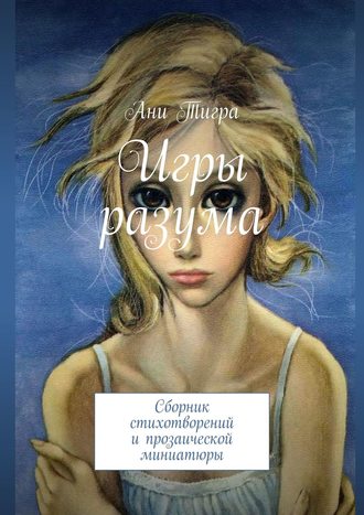 . Игры разума. Сборник стихотворений и прозаической миниатюры
