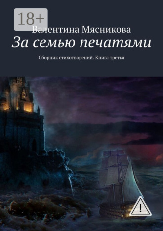 . За семью печатями. Сборник стихотворений. Книга третья
