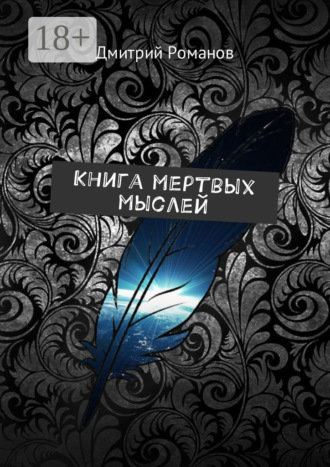 . Книга мертвых мыслей