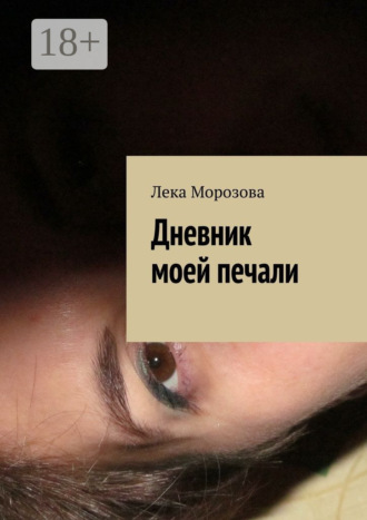 Лека Морозова. Дневник моей печали