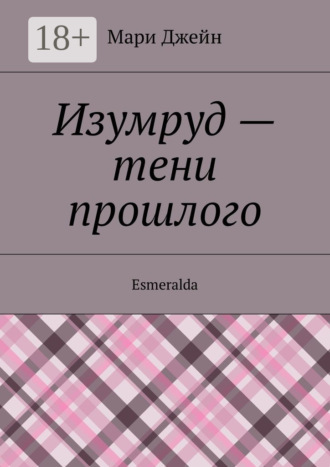 Мари Джейн. Изумруд – тени прошлого. Esmeralda