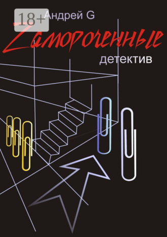 Андрей G. Zамороченные. Детектив