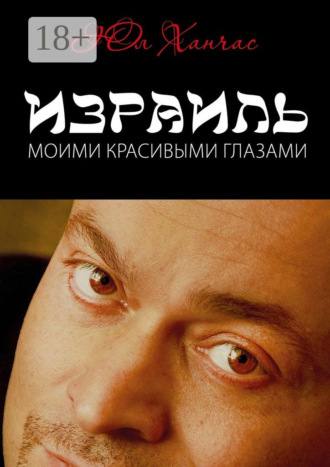 . Израиль моими красивыми глазами