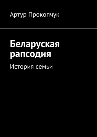 . Беларуская рапсодия. История семьи