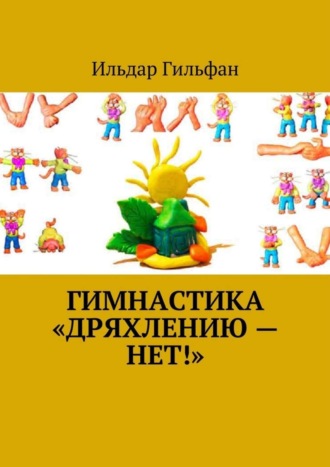 Ильдар Гильфан. Гимнастика «Дряхлению — нет!»