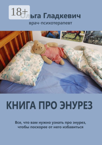Ольга Сергеевна Гладкевич. Книга про энурез. Все, что вам нужно узнать про энурез, чтобы поскорее от него избавиться