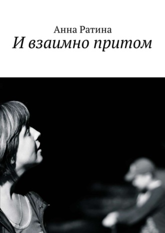 . И взаимно притом