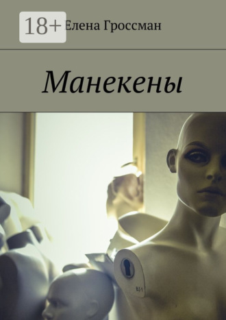 . Манекены