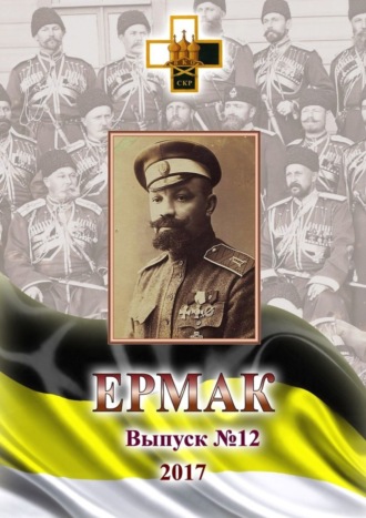 . Ермак. Выпуск № 12 / 2017