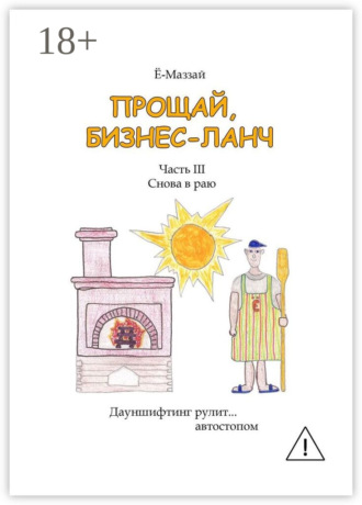 . Прощай, бизнес-ланч. Часть III. Снова в раю