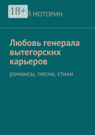 . Любовь генерала вытегорских карьеров. Романсы, песни, стихи