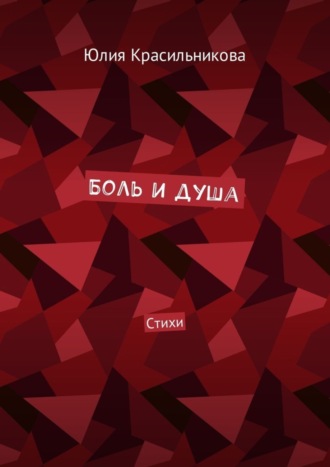 . Боль и душа. Стихи