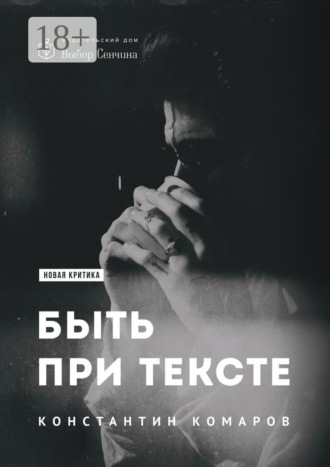 Константин Комаров. Быть при тексте. Книга статей и рецензий