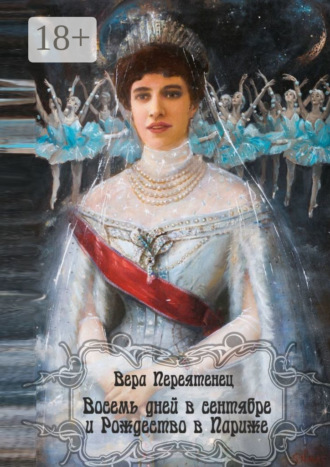 . Восемь дней в сентябре и Рождество в Париже. Антикварный детектив. Или детективная история, разгаданная экспертом