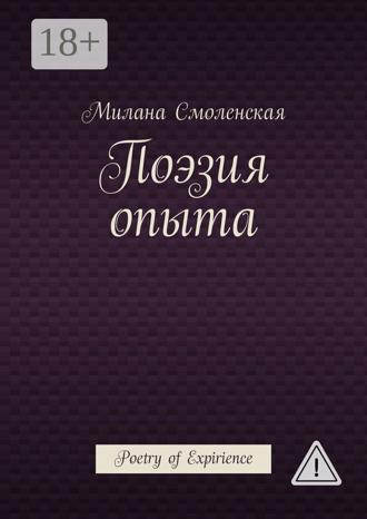 . Поэзия опыта. Poetry of expirience