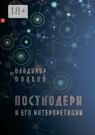 Владимир Волков. Постмодерн и его интерпретации