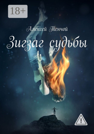 . Зигзаг судьбы
