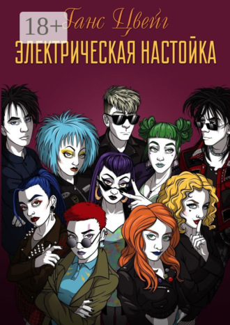 . Электрическая Настойка