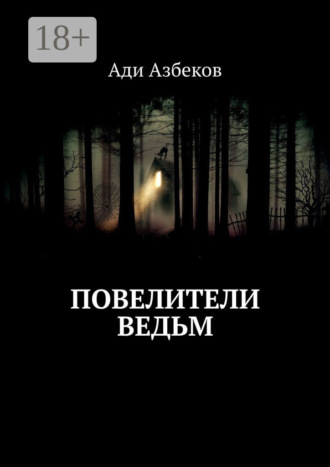 Ади Азбеков. Повелители ведьм