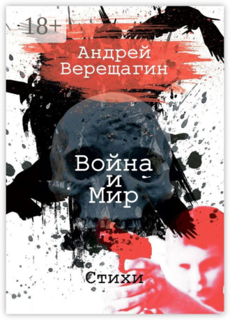 . Война и мир. Стихи
