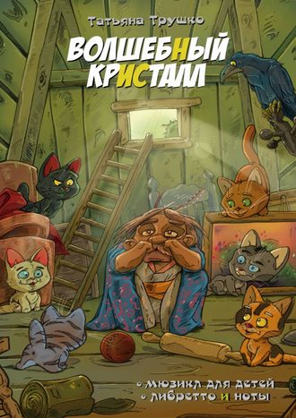 . Волшебный кристалл. Мюзикл для детей. Либретто и ноты