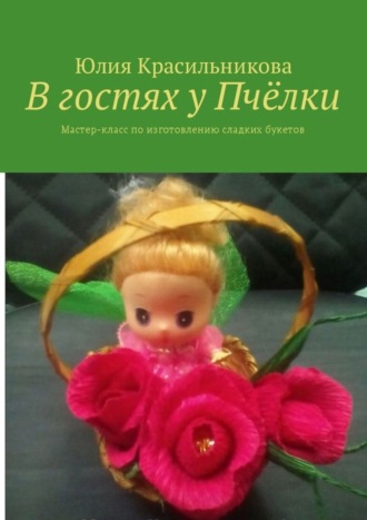 . В гостях у Пчёлки. Мастер-класс по изготовлению сладких букетов