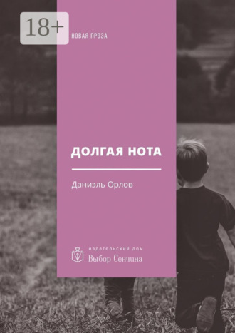 Даниэль Орлов. Долгая нота. (От Острова и к Острову)