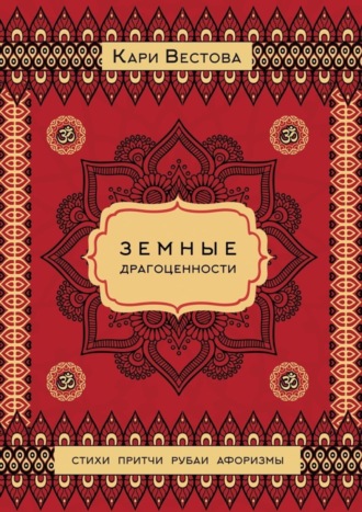 . Земные драгоценности