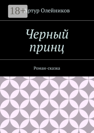 Артур Олейников. Черный принц. Роман-сказка