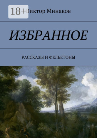 Виктор Александрович Минаков. Избранное. Рассказы и фельетоны