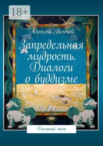 . Запредельная мудрость. Диалоги о буддизме. Десятый том