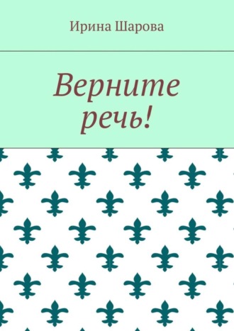 . Верните речь!