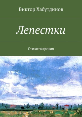 . Лепестки. Стихотворения