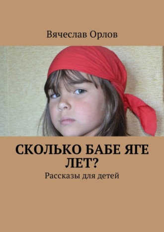 . Сколько Бабе Яге лет? Рассказы для детей