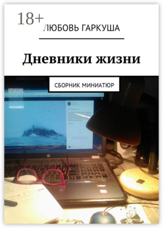 Любовь Гаркуша. Дневники жизни. Сборник миниатюр