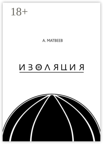 Артур Матвеев. Изоляция