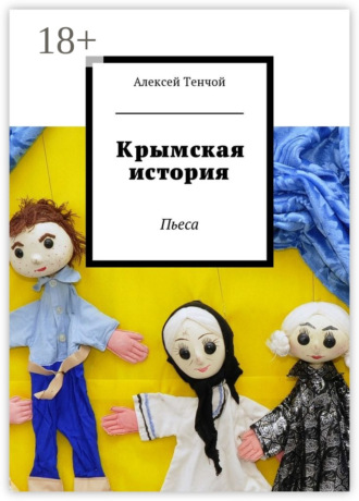 Алексей Тенчой. Крымская история. Пьеса