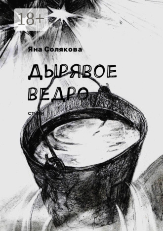 . Дырявое ведро. Стихи