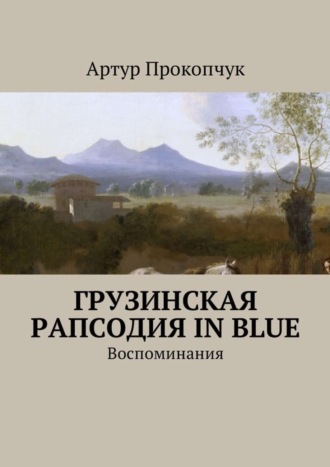 . Грузинская рапсодия in blue. Воспоминания