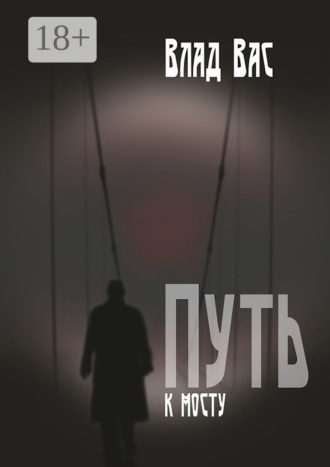 . Путь к мосту. Повесть