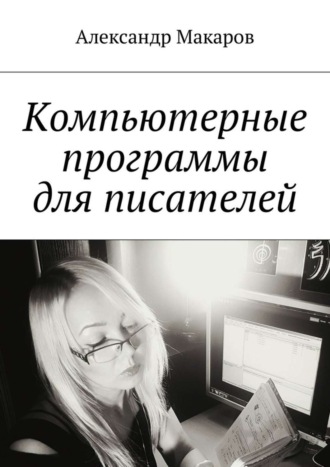 . Компьютерные программы для писателей